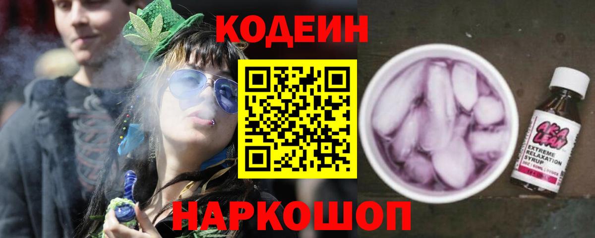 Саранск  Кодеиновый сироп Lean напиток Lean (лин)  Вход с VPN 